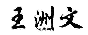 胡问遂王洲文行书个性签名怎么写