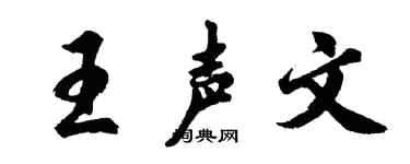 胡问遂王声文行书个性签名怎么写