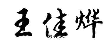 胡问遂王佳烨行书个性签名怎么写