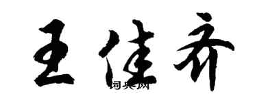 胡问遂王佳齐行书个性签名怎么写