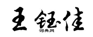 胡问遂王钰佳行书个性签名怎么写