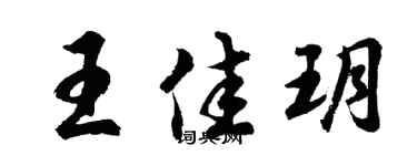 胡问遂王佳玥行书个性签名怎么写