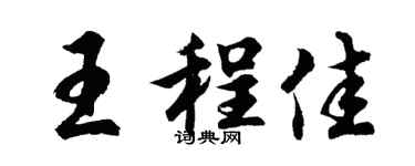 胡问遂王程佳行书个性签名怎么写