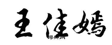 胡问遂王佳嫣行书个性签名怎么写