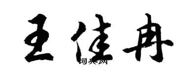 胡问遂王佳冉行书个性签名怎么写