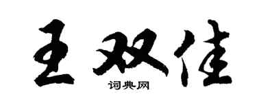 胡问遂王双佳行书个性签名怎么写