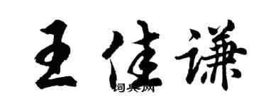 胡问遂王佳谦行书个性签名怎么写