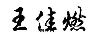 胡问遂王佳燃行书个性签名怎么写