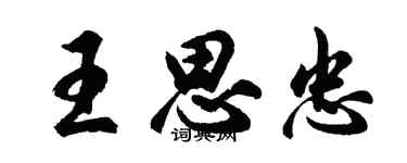 胡问遂王思忠行书个性签名怎么写