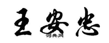 胡问遂王安忠行书个性签名怎么写