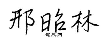 王正良邢昭林行书个性签名怎么写