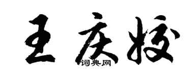 胡问遂王庆姣行书个性签名怎么写