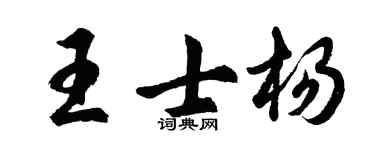 胡问遂王士杨行书个性签名怎么写