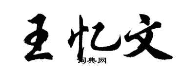 胡问遂王忆文行书个性签名怎么写