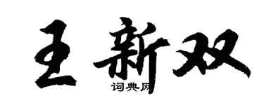 胡问遂王新双行书个性签名怎么写