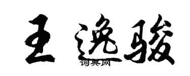 胡问遂王逸骏行书个性签名怎么写