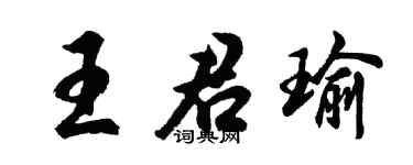 胡问遂王君瑜行书个性签名怎么写