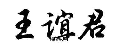 胡问遂王谊君行书个性签名怎么写