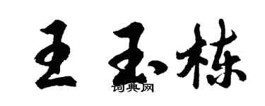 胡问遂王玉栋行书个性签名怎么写