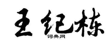 胡问遂王纪栋行书个性签名怎么写