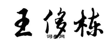 胡问遂王侈栋行书个性签名怎么写