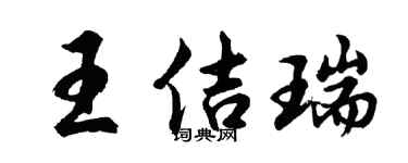 胡问遂王佶瑞行书个性签名怎么写