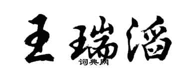 胡问遂王瑞滔行书个性签名怎么写