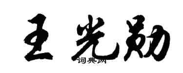 胡问遂王光勋行书个性签名怎么写