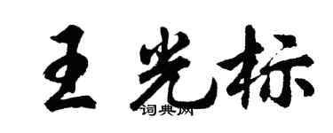 胡问遂王光标行书个性签名怎么写