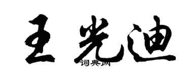 胡问遂王光迪行书个性签名怎么写