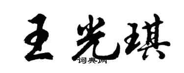 胡问遂王光琪行书个性签名怎么写