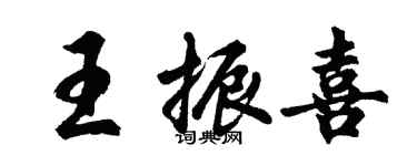 胡问遂王振喜行书个性签名怎么写