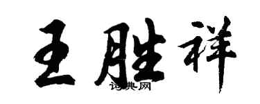 胡问遂王胜祥行书个性签名怎么写