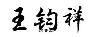 胡问遂王钧祥行书个性签名怎么写