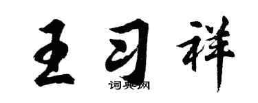 胡问遂王习祥行书个性签名怎么写