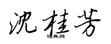 王正良沈桂芳行书个性签名怎么写