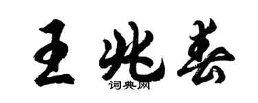 胡问遂王兆春行书个性签名怎么写