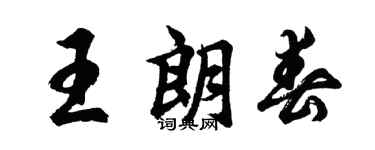 胡问遂王朗春行书个性签名怎么写