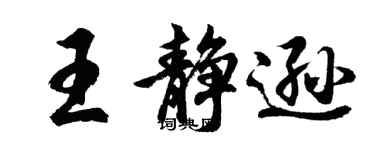 胡问遂王静逊行书个性签名怎么写