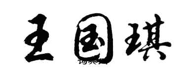 胡问遂王国琪行书个性签名怎么写