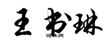 胡问遂王书琳行书个性签名怎么写