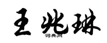 胡问遂王兆琳行书个性签名怎么写