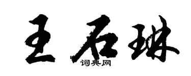 胡问遂王石琳行书个性签名怎么写