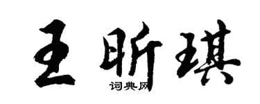 胡问遂王昕琪行书个性签名怎么写