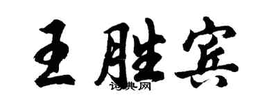 胡问遂王胜宾行书个性签名怎么写