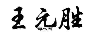 胡问遂王元胜行书个性签名怎么写