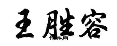 胡问遂王胜容行书个性签名怎么写