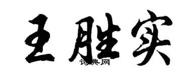 胡问遂王胜实行书个性签名怎么写