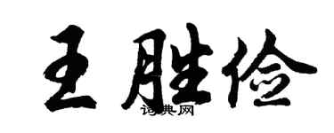 胡问遂王胜俭行书个性签名怎么写