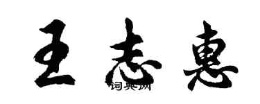 胡问遂王志惠行书个性签名怎么写